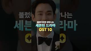 세븐틴 드라마 OST 10  서울드라마어워즈 ost상 축하해 [upl. by Iatnahs]