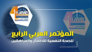 المؤتمر العربي الرابع للصحة النفسية للأطفال والمراهقين [upl. by Satsoc324]