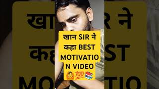 😈खान SIR ने कहा BEST🎯MOTIVATION VIDEO 🙆💯📚khansir motivation shots bpsc 1million ssc like [upl. by Ahsinotna]