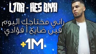 L7or  Hes biya  lyrics الكلمات الحر  حس بيا [upl. by Nirrej]