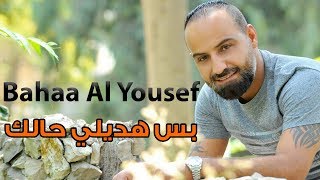 بهاء اليوسف  بس هديلي حالك النسخة الاصلية  Bahaa Al Yousef  Bs Hadili Halak 2018 [upl. by Fellner]