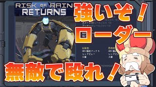 【Risk of Rain Returns】キャラ紹介『ローダー』無敵最強！【リスクオブレインリターンズ】 [upl. by Meta909]