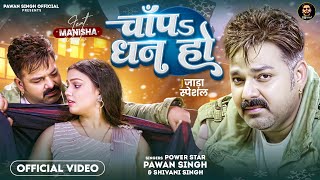 Video  चाँपs धन हो  Pawan Singh  Shivani Singh  Chapa Dhan Ho  Bhojpuri Song [upl. by Sneed]