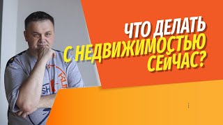 Что будет с рынком недвижимости весной 2022  Покупать или продавать недвижимость сейчас [upl. by Ender417]