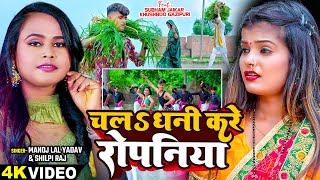 Shilpi Raj  Shubham Jaikar Khusboo Ghazipuri  चलS धनी करे रोपनिया  Bhojpuri Ropni Song [upl. by Olim558]