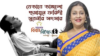 যেভাবে ভাঙ্গলো হুমায়ুন ফরিদী সুবর্ণার সংসার  বিবাহ বিচ্ছেদ  Humayun Faridi  Suborna Mustafa [upl. by Anialahs]