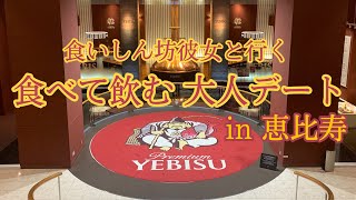 恵比寿で大人デートするならここ！3選＋α【彼氏目線Vlog 18】 [upl. by Asehr477]