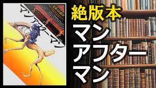 【絶版本】マンアフターマン 未来の人類学 [upl. by Halliday]