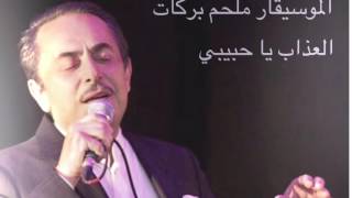 El3azab ya 7abibi Melhem Barakat العذاب يا حبيبي ملحم بركات [upl. by Hbahsur]