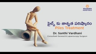 Piles in Telugu Symptoms Causes and Treatment  పైల్స్ కు శాశ్వత పరిష్కారం  Yashoda Hospitals [upl. by Preciosa]