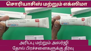 Dipsalic F Ointment Uses In Tamil  Eczema  Psoriasis  Skin  Patch  Itchy Skin  irritation [upl. by Alad]