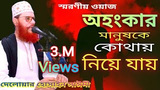 অহংকার মানুষকে কোথায় নিয়ে যায়। Delwar Hossain Saidi। [upl. by Sinegra]