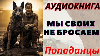 Аудиокнига Мы своих не бросаем ПОПАДАНЦЫ [upl. by Abelard]