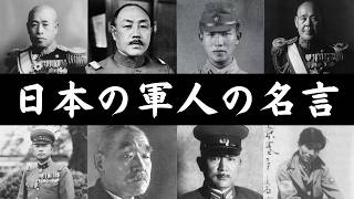 【心に響く】日本の軍人の名言【睡眠導入・朗読・聞き流し】 [upl. by Esirehs182]