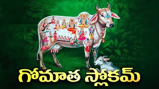 Gomatha Slokam  Telugu Lyrics and Meanings  Gomatha Mantra [upl. by Millford188]