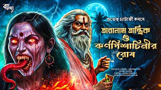 তারানাথ তান্ত্রিক  কর্ণপিশাচিনীরর রোষ TARANATH TANTRIK  BONGOKOTHA SUNDAY SUSPENSE [upl. by Yessak]