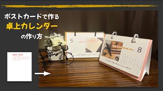 ポストカードで作る【卓上カレンダー】の作り方。【動画内訂正】412 本当は75センチです。すいません。 [upl. by Apurk]