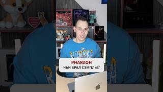 Чьи СЭМПЛЫ использовал PHARAOH в своих треках подушечки pharaoh музыка music sample top hit [upl. by Nolos]