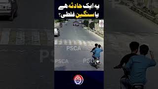 یہ حادثہ ہے یا سنگین غلطی؟ [upl. by Ajay]