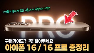 다 나왔다 애플은 말하지 않은 아이폰 16  16 프로 기변각 포인트 amp 구매가이드 [upl. by Parke920]