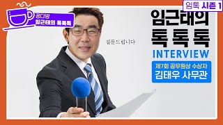 quot질문드립니다quot 제7회 공무원상 수상자 인터뷰 임근태의 톡톡톡 [upl. by Irafat]