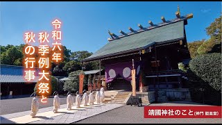 令和６年 秋季例大祭と秋の行事 [upl. by Budworth]