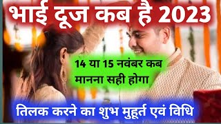 भैया दूज कब है  Bhai Dooj Kab Hai  Bhai Dooj 2023  भाई दूज 2023 में कब है [upl. by Durwin]