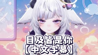 【霓ネオン】目及皆是你【中文字幕】 [upl. by Readus]