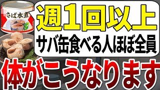 【気づいたら遅い】サバ缶を毎日食べると数年以内に体がこうなります。【ゆっくり解説】 [upl. by Dorothea748]