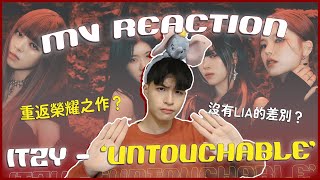 ITZY  UNTOUCHABLE MV Reaction！ITZY：老娘不讓了🔥重返榮耀之JYP終於卯起來做！五缺一LIA好可惜🥲｜賤仁賤智｜快樂寶賤 [upl. by Phillipe]