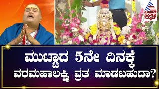 Varamahalaxmi Pooja Special  ಮುಟ್ಟಾದ 5ನೇ ದಿನಕ್ಕೆ ವರಮಹಾಲಕ್ಷ್ಮಿ ವ್ರತ ಮಾಡಬಹುದಾ Bramhanda Guruji [upl. by Sined]