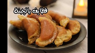 قطايف بالجبنة مشوية بالفرن [upl. by Croner463]