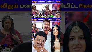 விஜய் மனைவியால் கடுப்பான எதிர் கட்சி😳காரணம் இதுதான🥵  SangeethaVijay ThalapathyVijayUpdateTamil [upl. by Ajit]