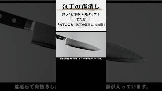 包丁の研ぎ、こだわるなら平まで。 包丁 研ぎ 傷消し [upl. by Sorensen]