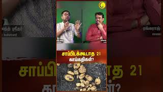 சாப்பிடக்கூடாத 64 காய்கறிகள்  Sri Dushyanth Sridhar shorts vegetables sanatandharma [upl. by Heise]