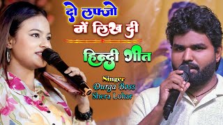 दो लफ्जों में लिख दी मैनें अपने प्रेम कहानी  Hindi Song 2024  Durga Boss Shera Lohar Stage Show [upl. by Eenaj567]