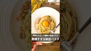 【混ぜるだけ10分！】悪魔の納豆和風パスタ 悪魔パスタ 簡単レシピ パスタ レシピ 納豆 [upl. by Scandura6]