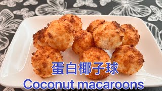 蛋白椰子球，酥鬆有嚼勁，入口滿嘴的椰子香，每一口都是一種享受。coconut macroons  cryspy outside soft inside full of the smell of [upl. by Fachan]