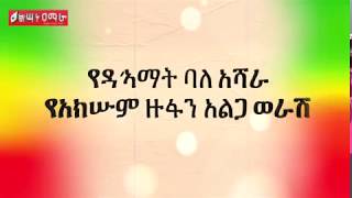 Amhara Nen  New Ethiopia Amharic Music 2018 Official Video  አማራ ነን አዲስ የ 2010 ሙዚቃ [upl. by Ydnic]