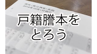 【家系図作成①】まずは戸籍謄本をとろう [upl. by Lohrman]