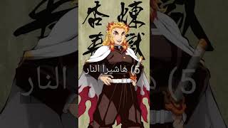 أقوي 6 هاشيرا في أنمي قاتل الشياطين Demon Slayer [upl. by Buyse]