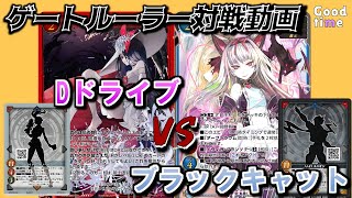 【ゲートルーラー対戦動画 Dドライブ（赤桃ドレッドノート） VS ブラックキャット（青黄ユニオン）GateRuler gateruler Gate Ruler [upl. by Troth]