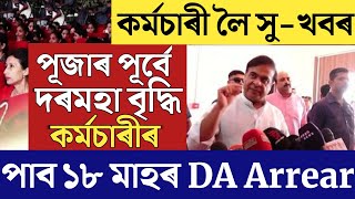 🔴কৰ্মচাৰী লৈ বৃহৎ সুখবৰ পূজাৰ পূৰ্বে উপহাৰ18th Month DADA IncreaseAssam Govt Employees News8Pay [upl. by Chilcote]