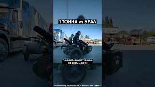 ТОННА vs УРАЛ Грузим в урал тонну аккумуляторов grozadefender500 uralcustom санячетодел vs [upl. by Littman707]