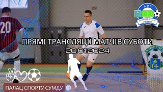 🔴 LIVE  Чемпіонат АФС 2324р  Палац студентського спорту СумДУ  200124p [upl. by Barthold]