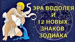 ЭРА ВОДОЛЕЯ И 12 НОВЫХ ЗНАКОВ ЗОДИАКА [upl. by Horbal]