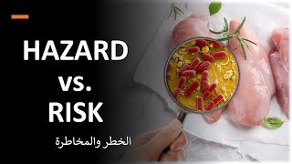 Video 12 HAZARD vs RISK الخطر والمخاطرة [upl. by Elkcim]