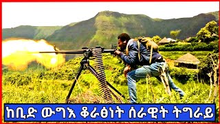 TDF ቃልብተግባር ቆራፅነትን ፅንዓትን አብ ፅዑፁዕ ውግእ ምስ ሻዕብያ [upl. by Amle]