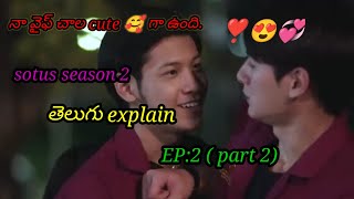 sotus season 2 Ep2 part 2 తెలుగు explainThai Drama Bhunacv5hy [upl. by Yhcir]