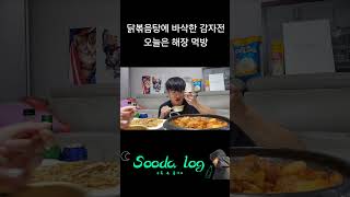 닭볶음탕에 감자전 필승 조합으로 해장 먹방 mukbang 먹방 Dakdoritang 해장 [upl. by Boardman426]